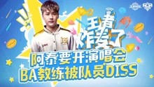 [图]《王者炸麦了2》第8期 BA教练被队员DISS，阿泰要开演唱会