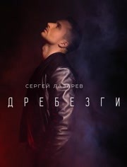 Sergey Lazarev ft Сергей Лазарев - Vdrebezgi (Pseudo Video)