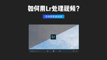 [图]如何用 Lightroom 给视频调色？