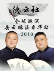 德云社全球巡演岳云鹏温哥华站 2018