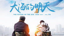 watch the latest the future of Dahai (2018) with English subtitle English Subtitle
