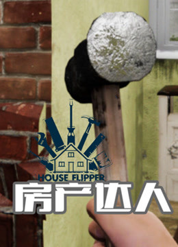 【少齐】House Flipper 房产达人