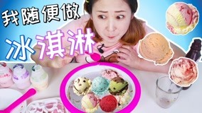 线上看 雪晴食玩#4 冰淇淋制作 (2018) 带字幕 中文配音
