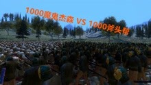 史诗战争模拟器游戏 1000魔鬼杰森vs1000斧头帮
