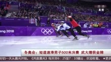 冬奥会:短道速滑男子500米决赛武大靖获金牌