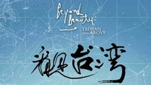 線上看 看見台灣 (2013) 帶字幕 中文配音，國語版