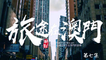 《旅途在澳门》第7集 悦榕庄聊“菠菜” 为什么娱乐场所都很冷