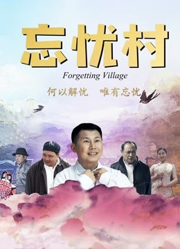  Forgetting Village (2018) 日本語字幕 英語吹き替え