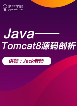 Java高级之Tomcat8源码剖析