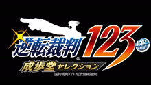 [图]【ACG字幕组】《逆转裁判123成步堂精选集》预告片中文字幕版