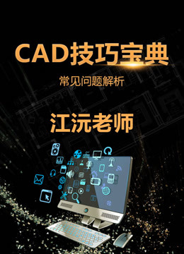 [图]CAD技巧宝典-提升一倍画图效率