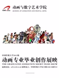 中国传媒大学2017届动画毕业作品}