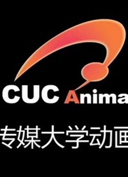 中国传媒大学优质动画专辑