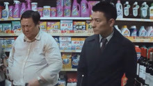 盲探（片段）秦煌超市被刘德华郑秀文紧盯
