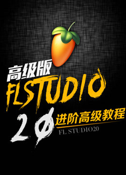 【水果官方】FLStudio20水果软件使用教程大全