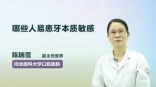 [图]哪些人易患牙本质敏感