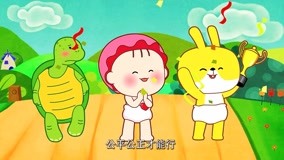 线上看 可可小爱智慧童谣 第2季 第11集 (2015) 带字幕 中文配音
