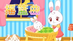 線上看 兔兔兒歌 第18集 (2017) 帶字幕 中文配音，國語版