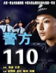 警方110