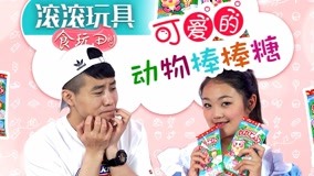 线上看 滚滚玩具食玩DIY 第13集 (2017) 带字幕 中文配音