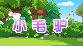 線上看 兔兔兒歌 第6集 (2017) 帶字幕 中文配音，國語版