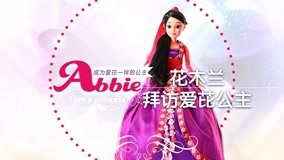 線上看 愛芘公主Abbie 第10集 (2016) 帶字幕 中文配音，國語版