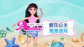 Watch the latest 爱芘公主Abbie Episode 7 (2016) with English subtitle English Subtitle