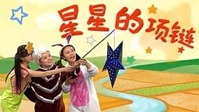 線上看 積木寶貝奇妙故事 星星的項鍊 (2017) 帶字幕 中文配音，國語版