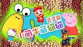 Watch the latest Little Cute Cow Hide and Seek Episode 10 (2017) online with English subtitle for free English Subtitle
