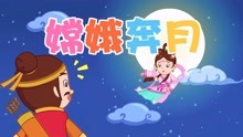 中国神话故事《嫦娥奔月》