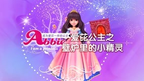 線上看 愛芘公主故事 第2季 第10集 (2017) 帶字幕 中文配音，國語版