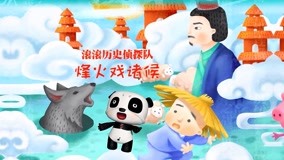  GUNGUN Story Learning Chinese History Episódio 13 (2017) Legendas em português Dublagem em chinês