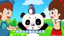音乐熊猫儿歌 第20集