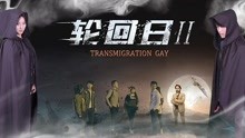 線上看 輪迴日2 (2017) 帶字幕 中文配音，國語版