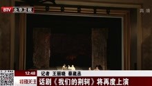 [图]话剧《我们的荆轲》将再度上演