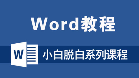 word小白脫白系列課程