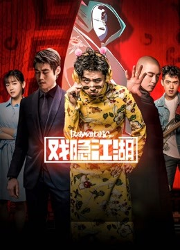 線上看 戲隱江湖 (2018) 帶字幕 中文配音，國語版