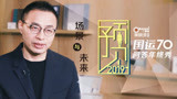 《吴晓波年终秀》特别节目：场景与未来