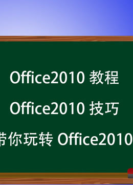 Office2010教程 Office2010技巧