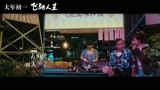 《飞驰人生》主题曲《一半人生》MV