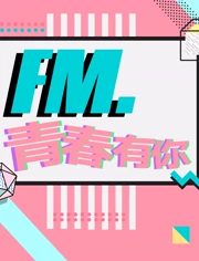 FM青春有你}