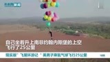 100个气球飞行25公里英男子在南非上演现实版“飞屋环游记”
