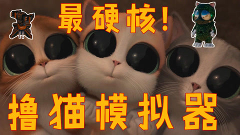 【污老师】游戏史上最硬核的撸猫模拟器!