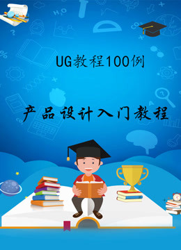 UG10.0教程100例