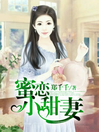 蜜恋小甜妻