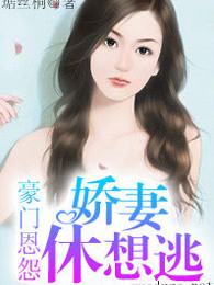 豪门恩怨：娇妻休想逃