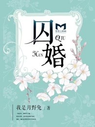 囚婚
