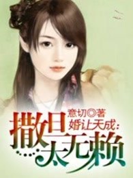 婚让天成：撒旦太无赖