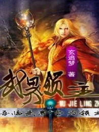 武界领主