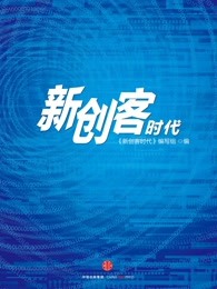 新创客时代